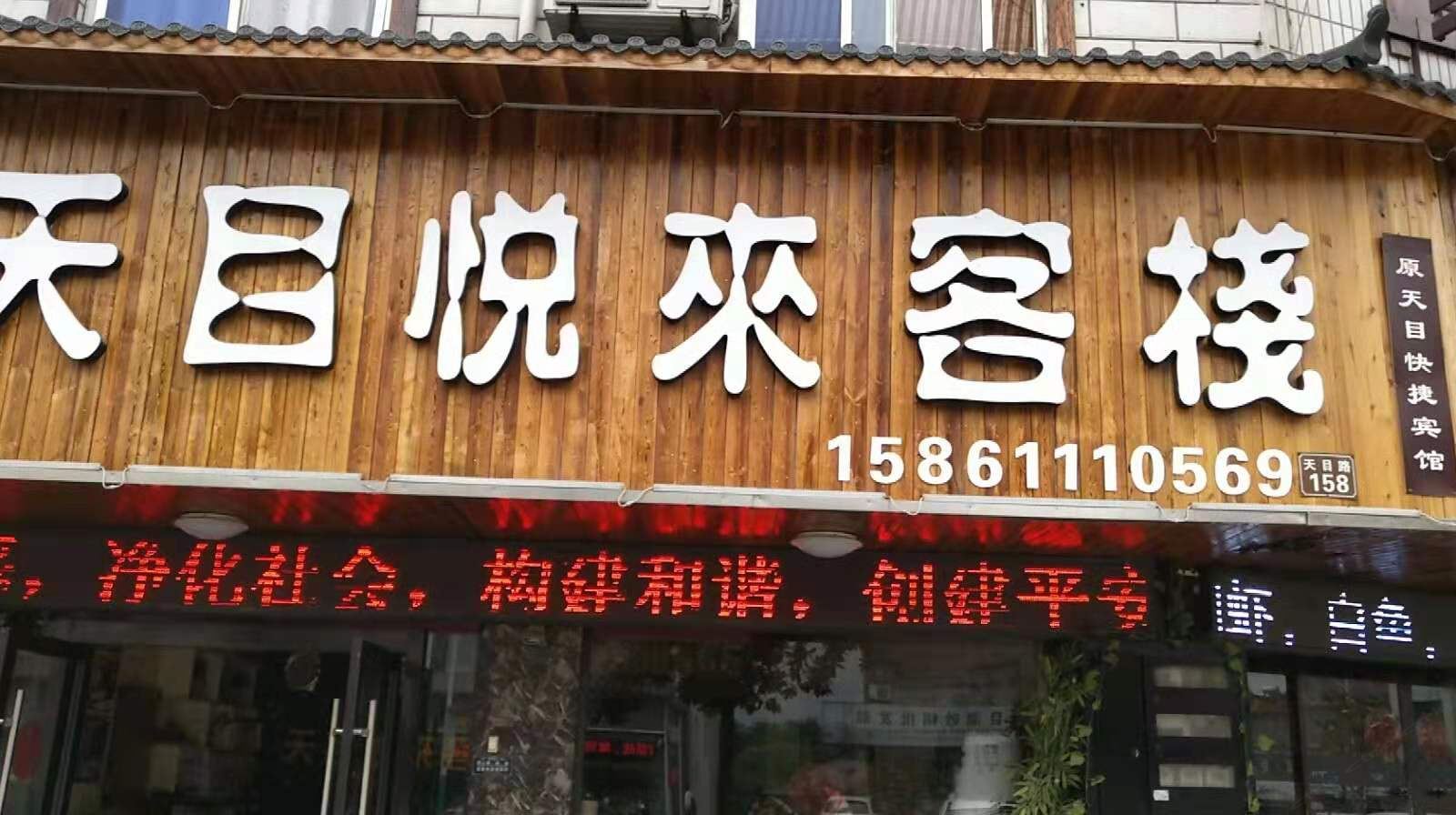 天目湖旅游度假区天目悦来客栈