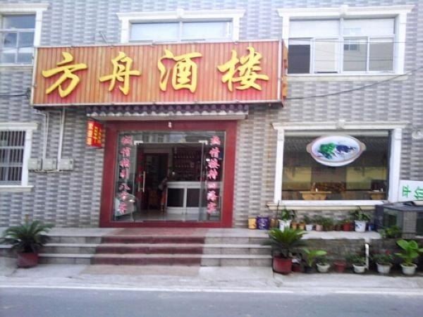 溧阳方舟酒楼