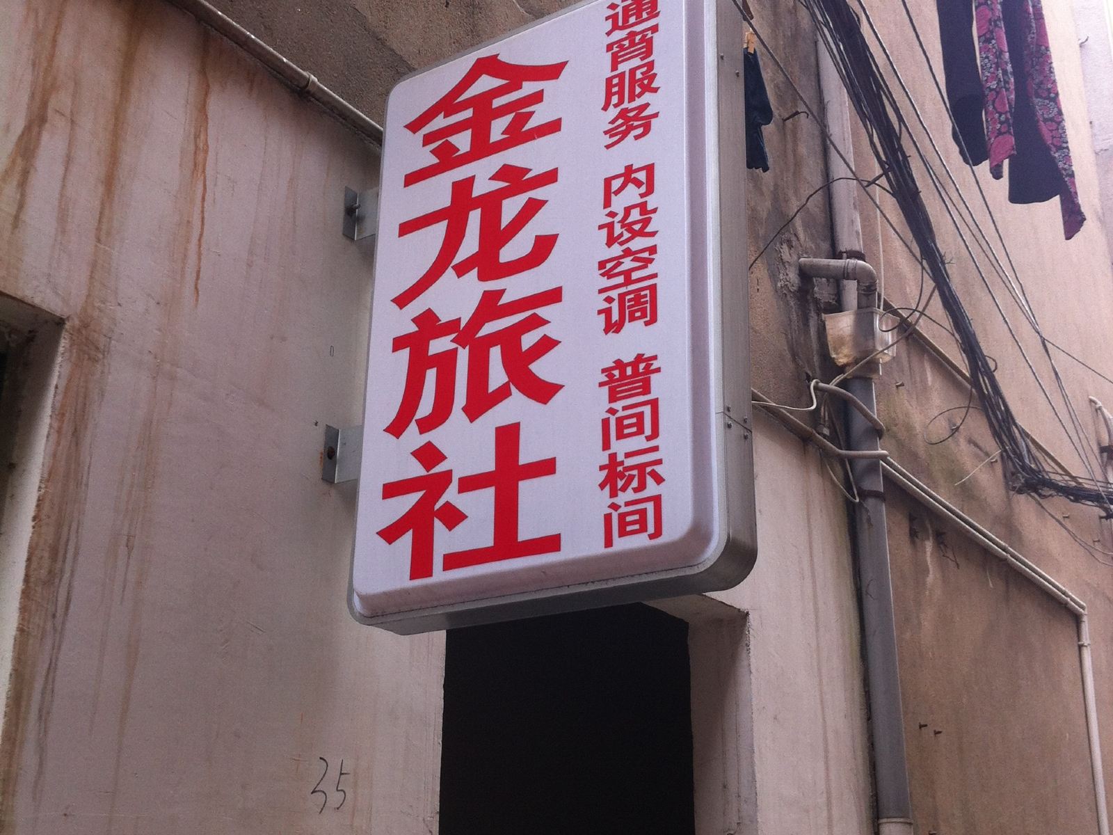 溧阳金龙旅社
