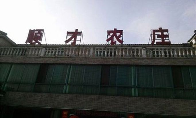 溧阳顺才农庄
