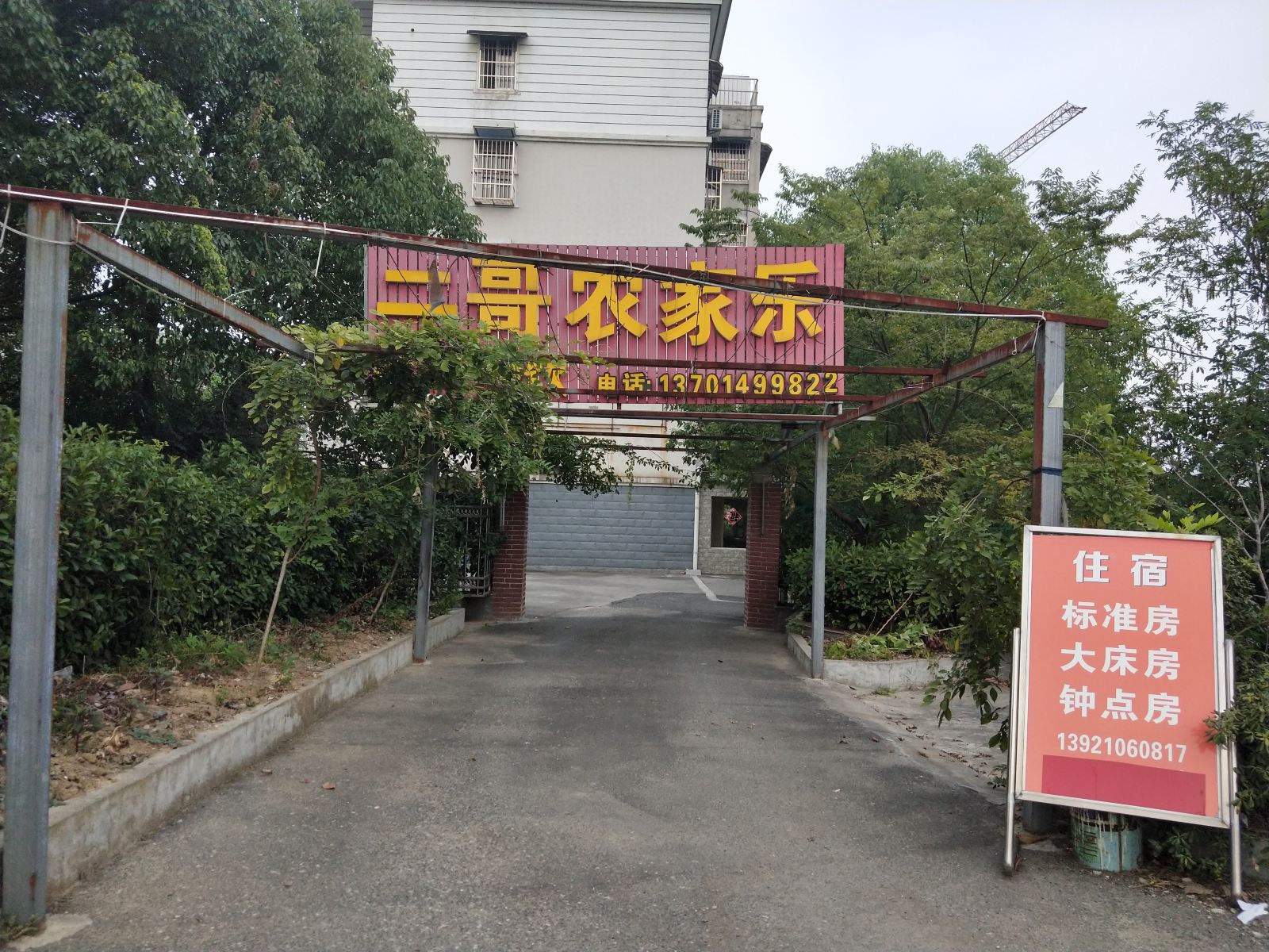 溧阳二哥农家乐