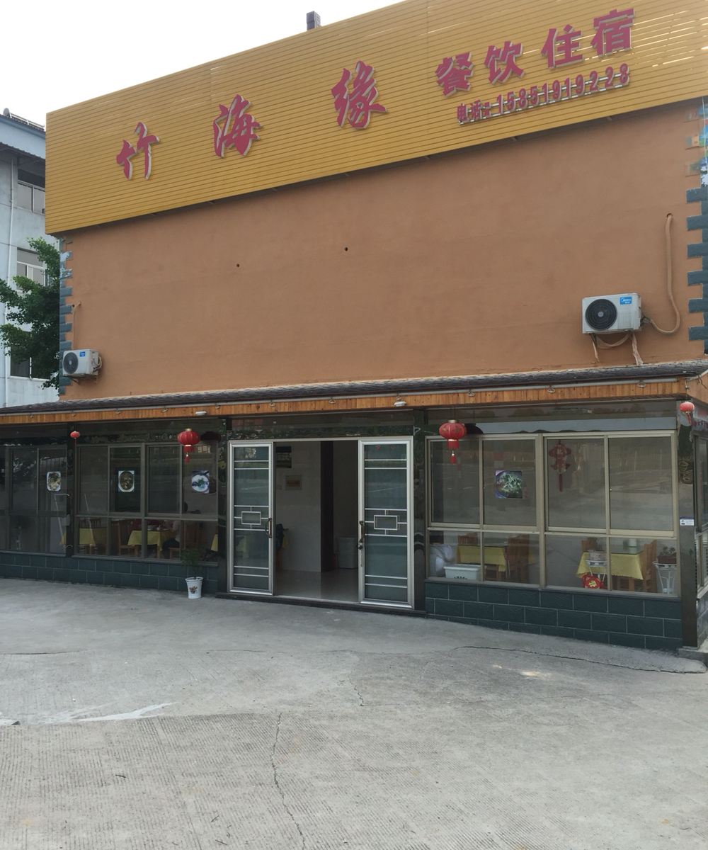 南山竹海竹海缘农家酒店