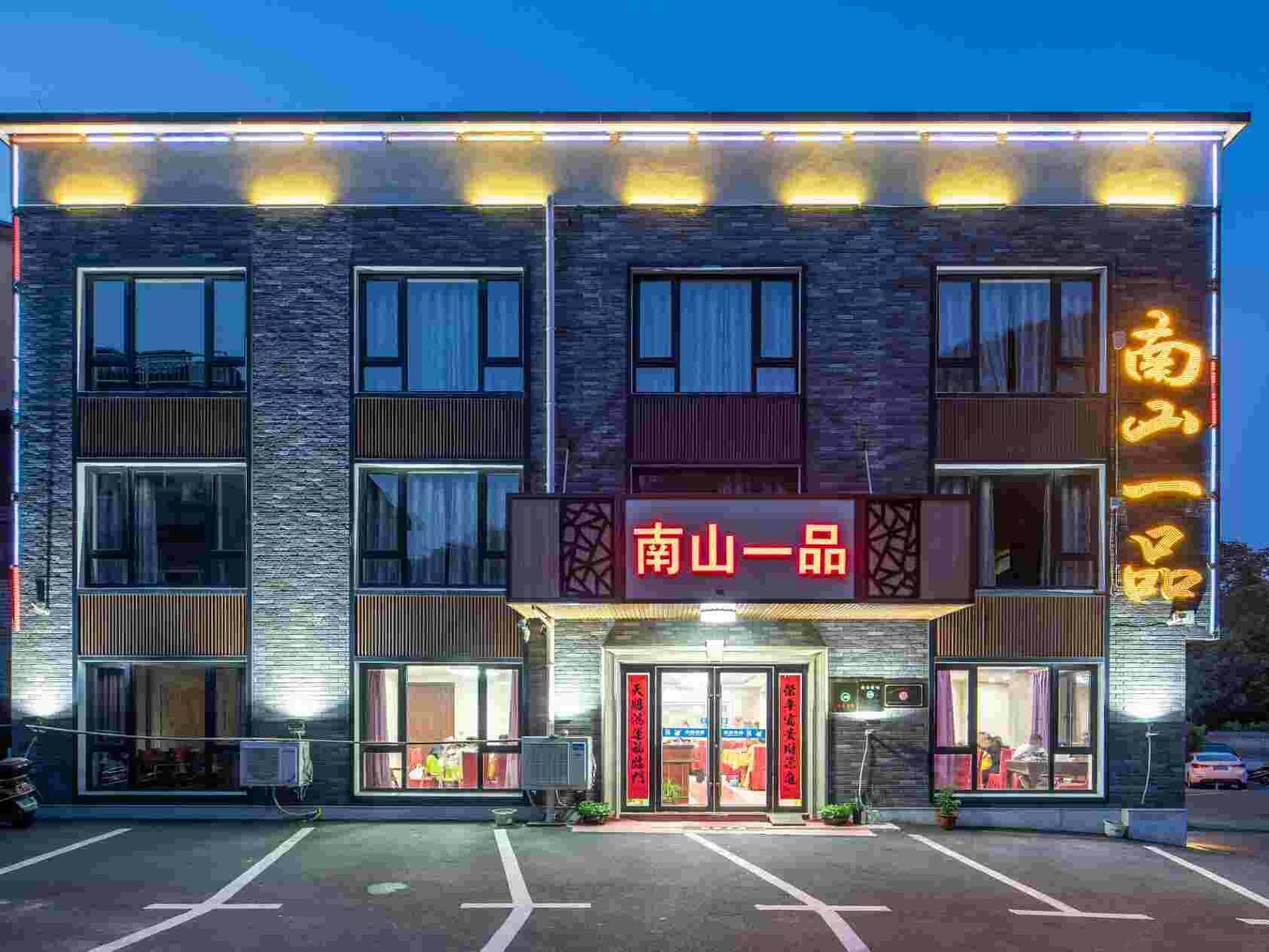 南山竹海南山一品