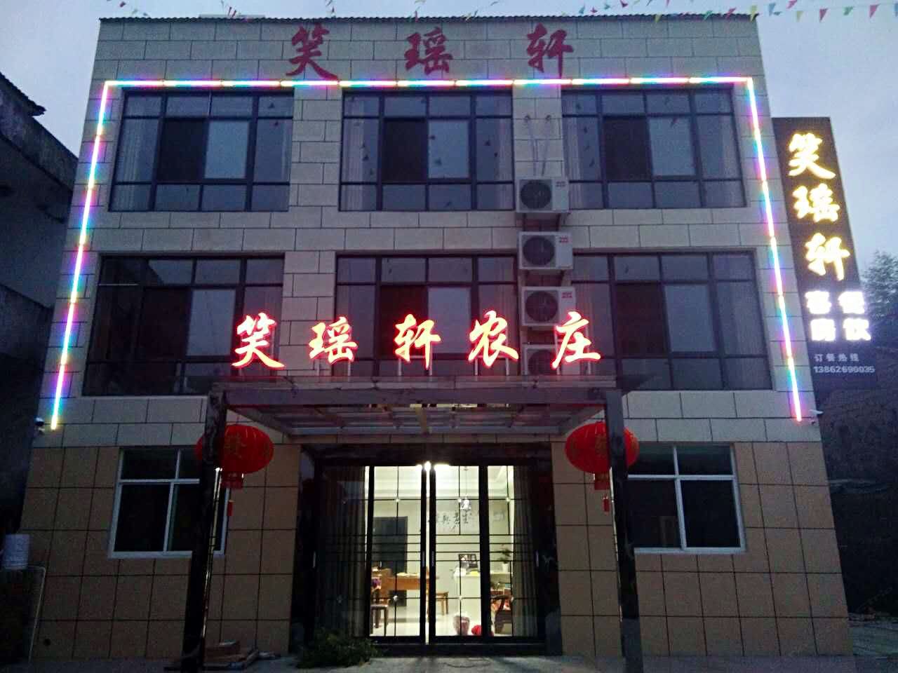 溧阳笑瑶轩饭庄