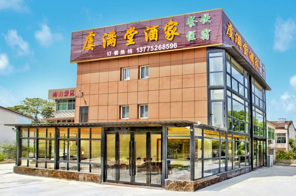 南山竹海虞满堂酒家