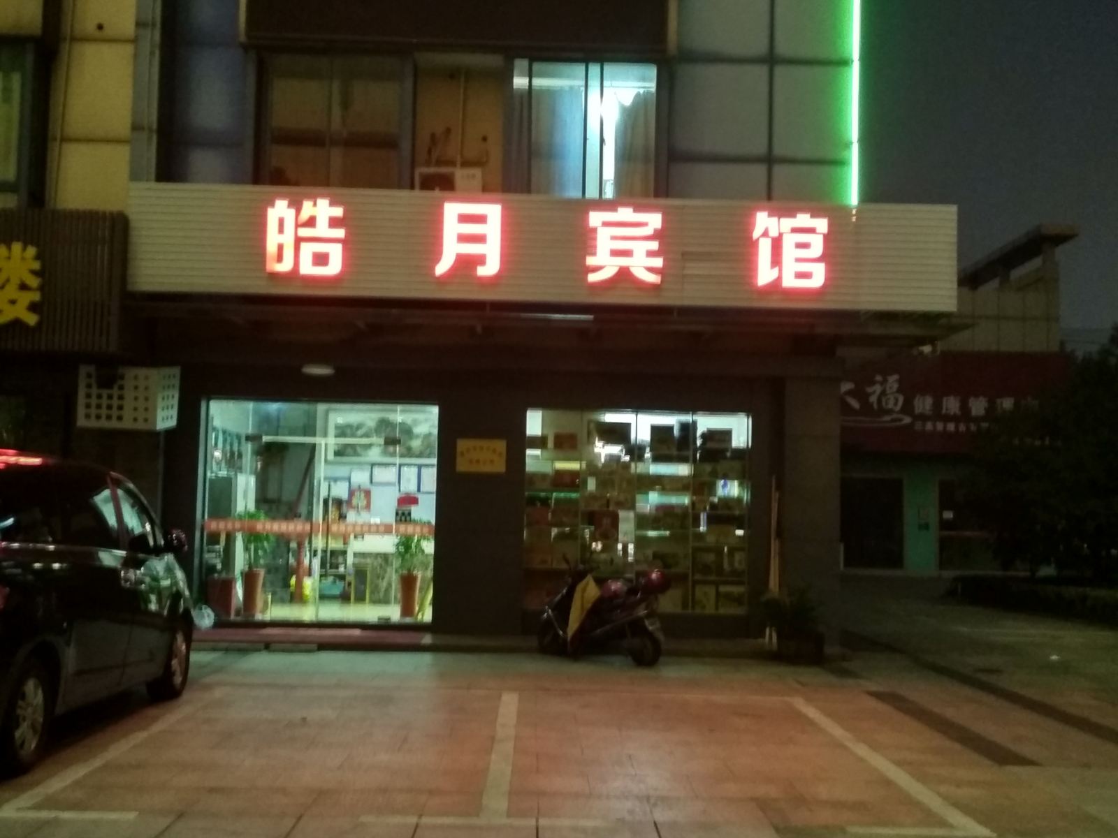 溧阳皓月宾馆