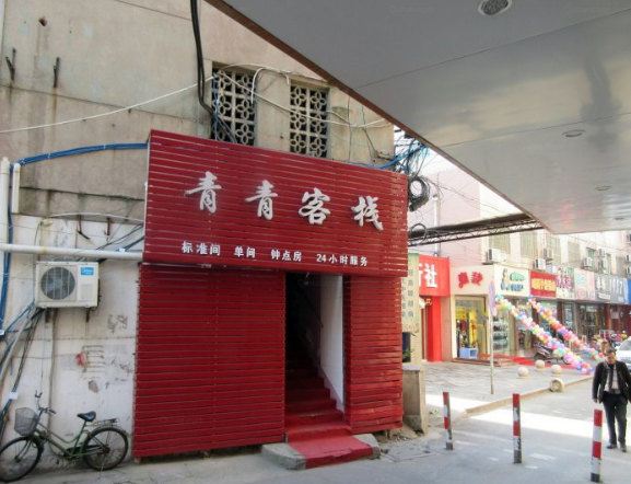 溧阳青青客栈