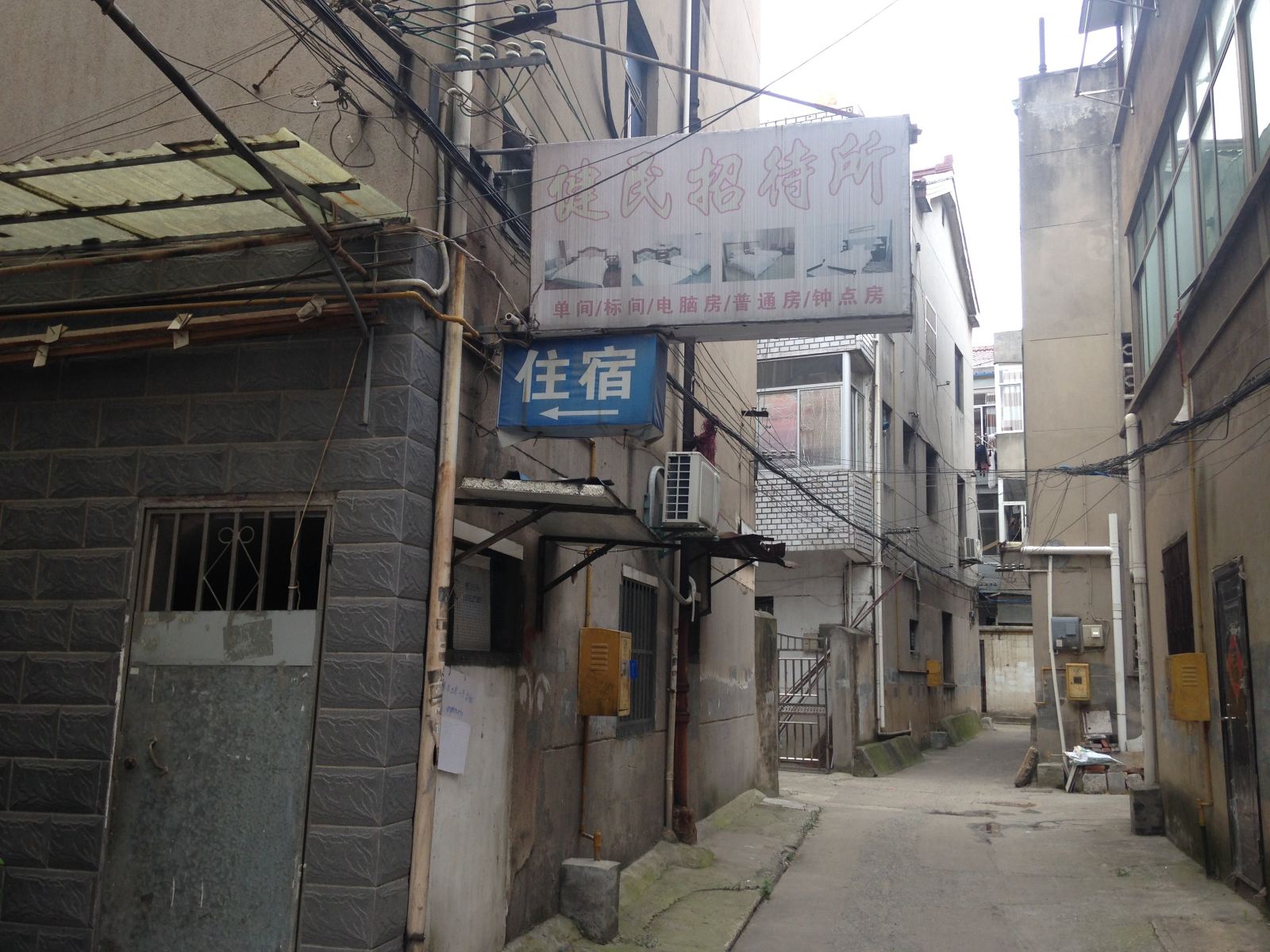溧阳健民招待所