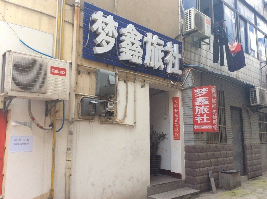 溧阳梦鑫旅社