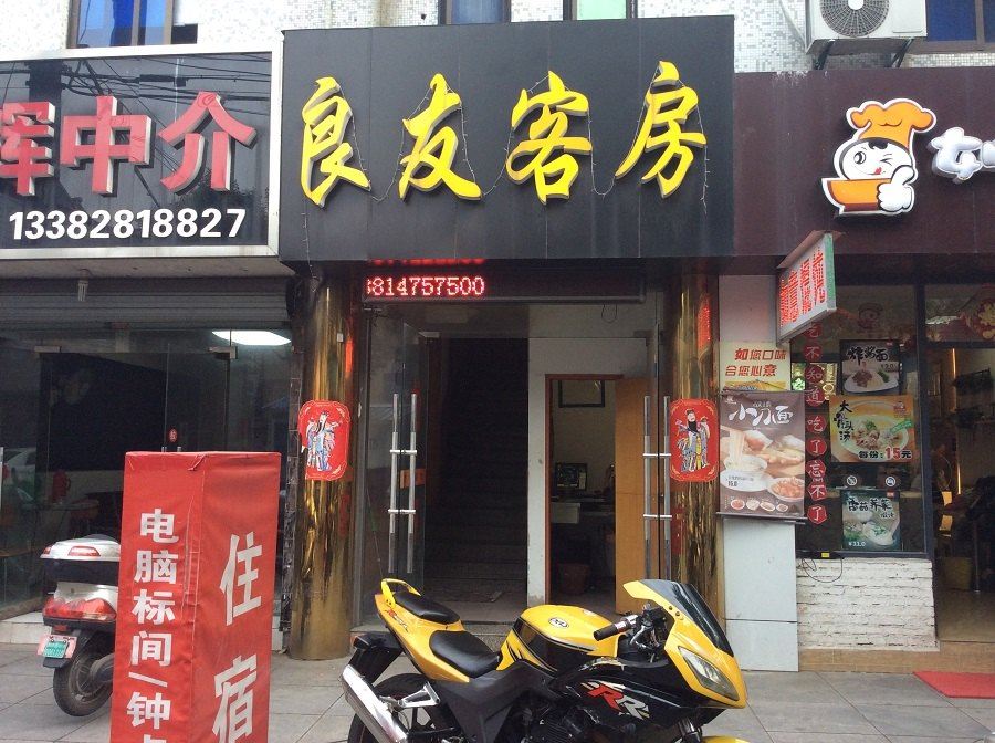 溧阳良友客房