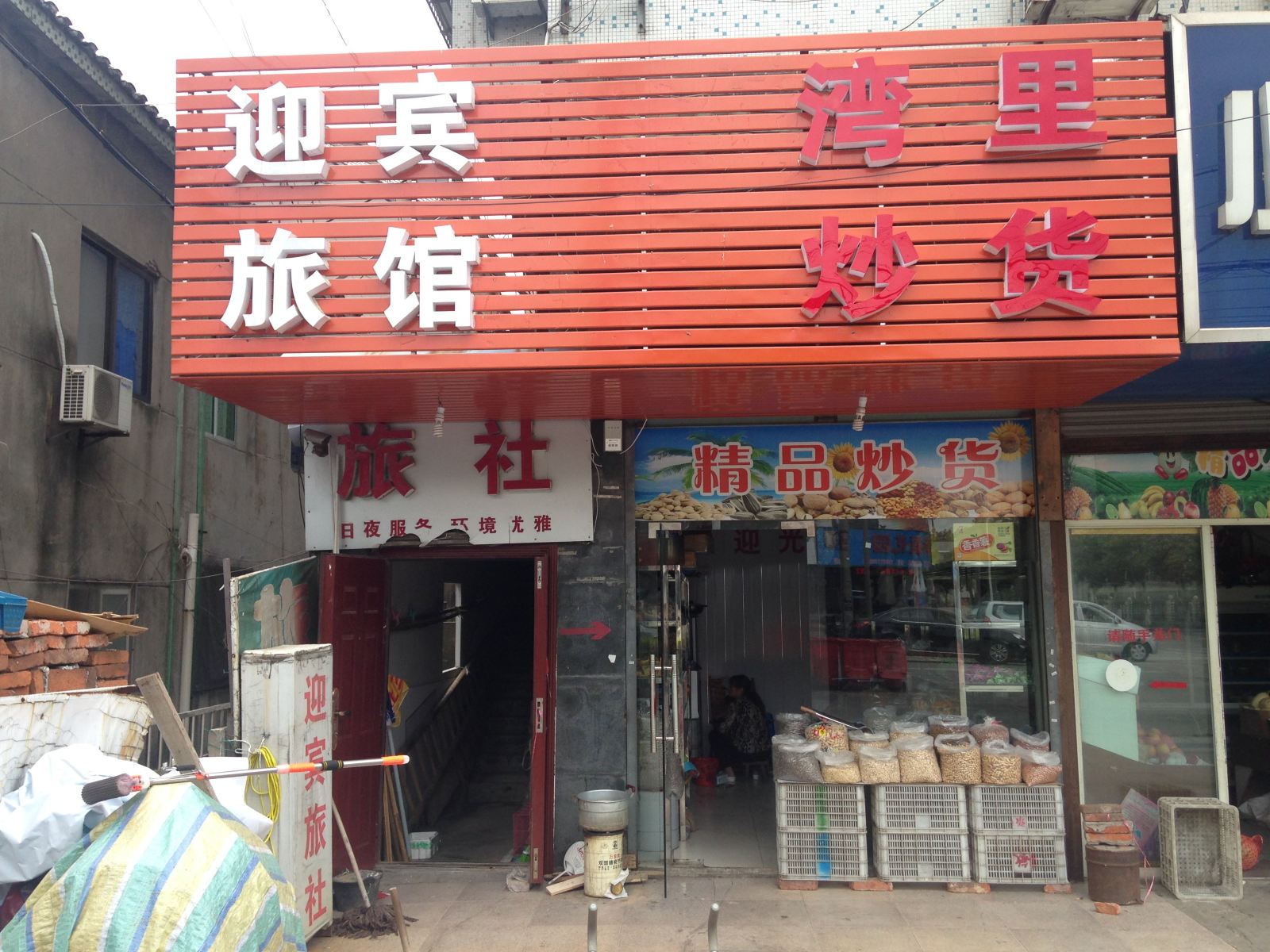 溧阳迎宾旅馆