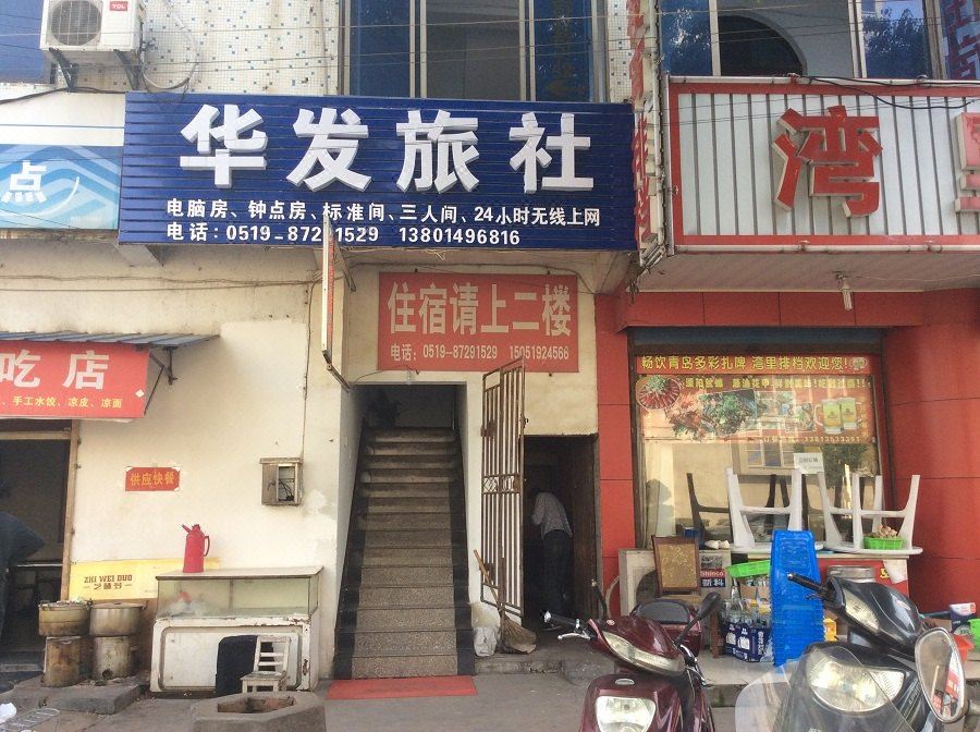 溧阳华发旅社