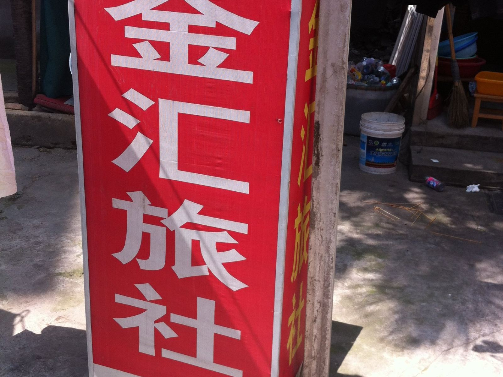 溧阳金汇旅馆