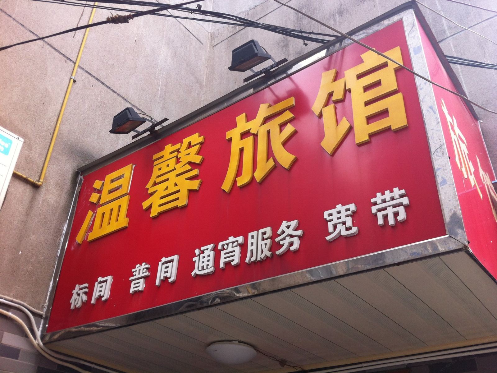 溧阳温馨旅馆
