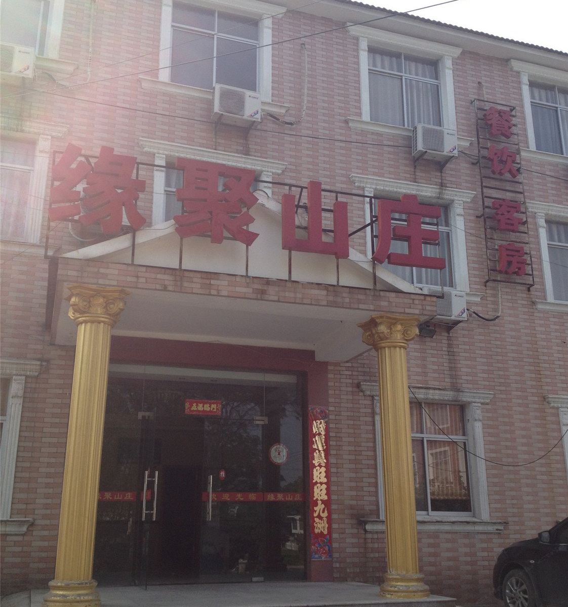 溧阳缘聚山庄
