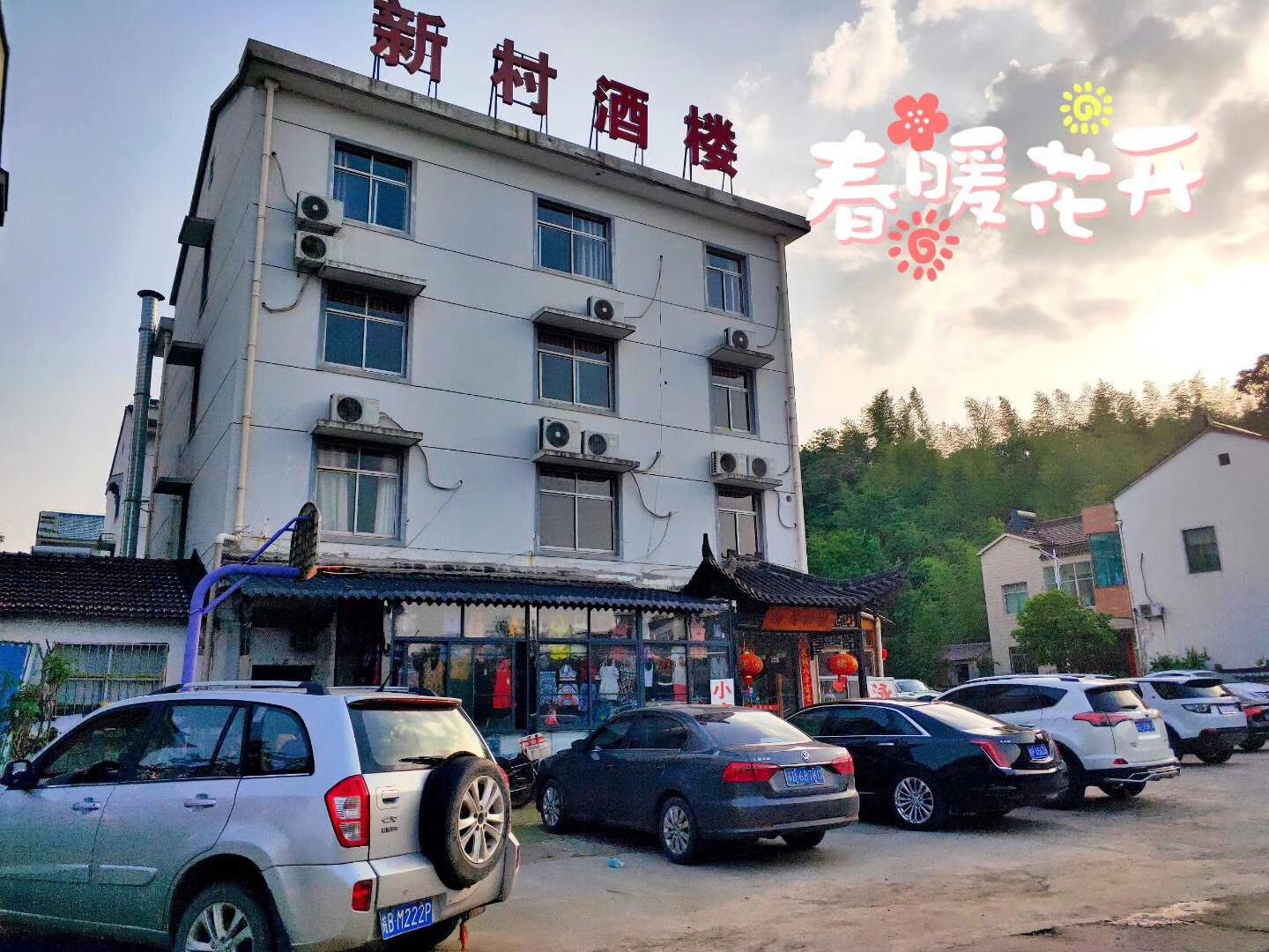 溧阳新村酒楼