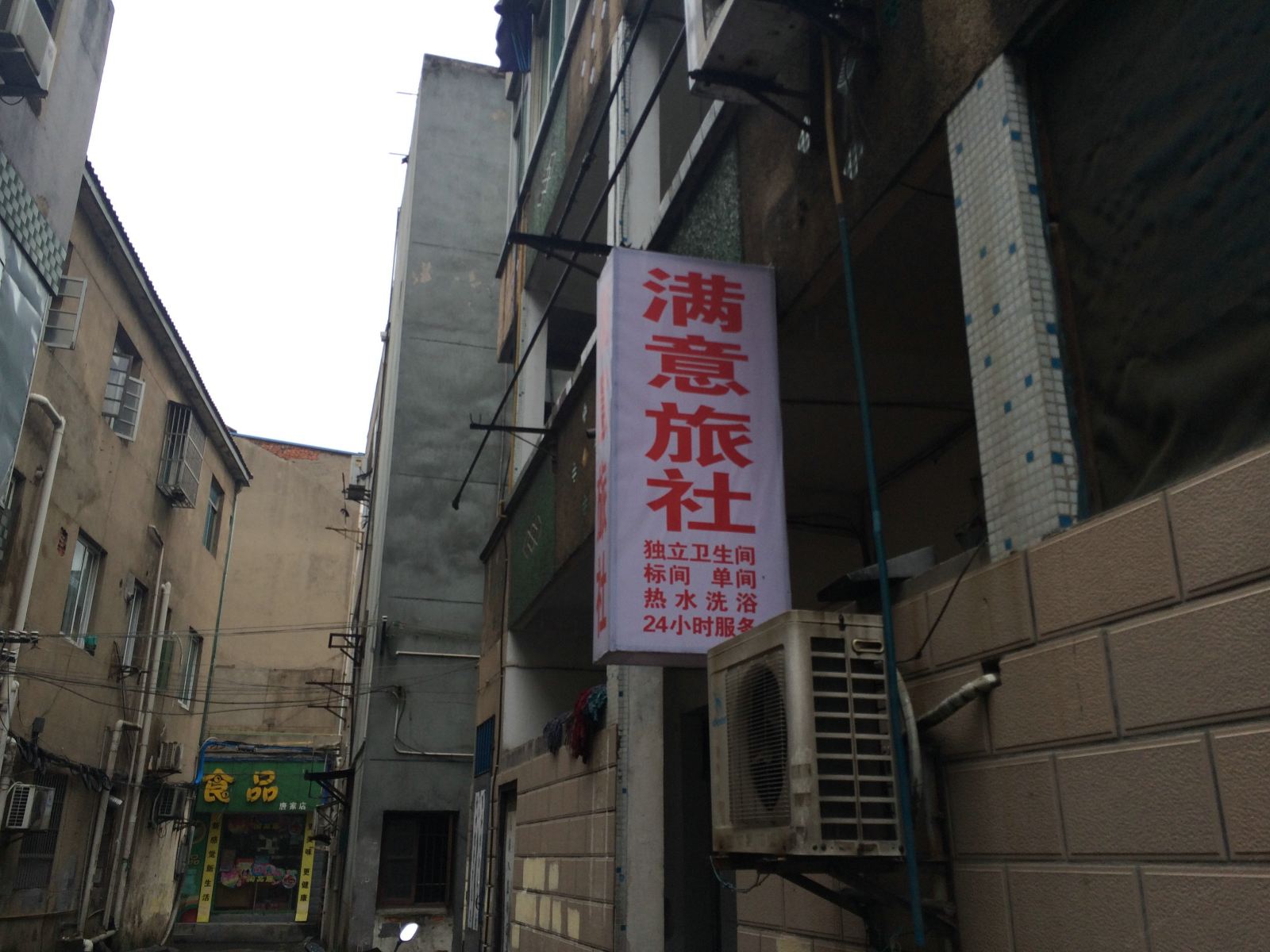 溧阳满意旅社