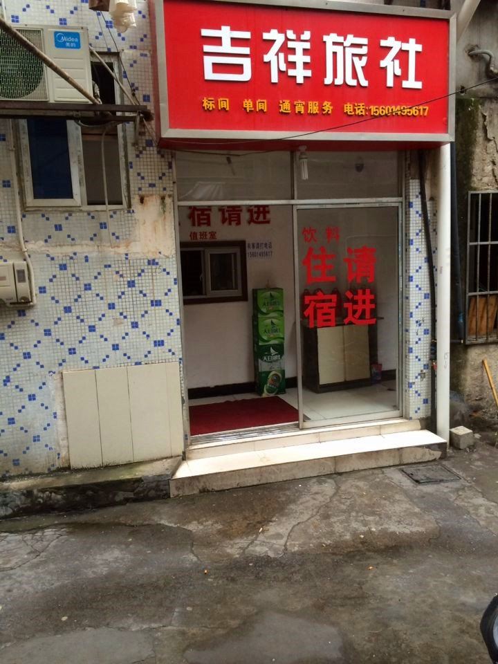 溧阳吉祥旅社
