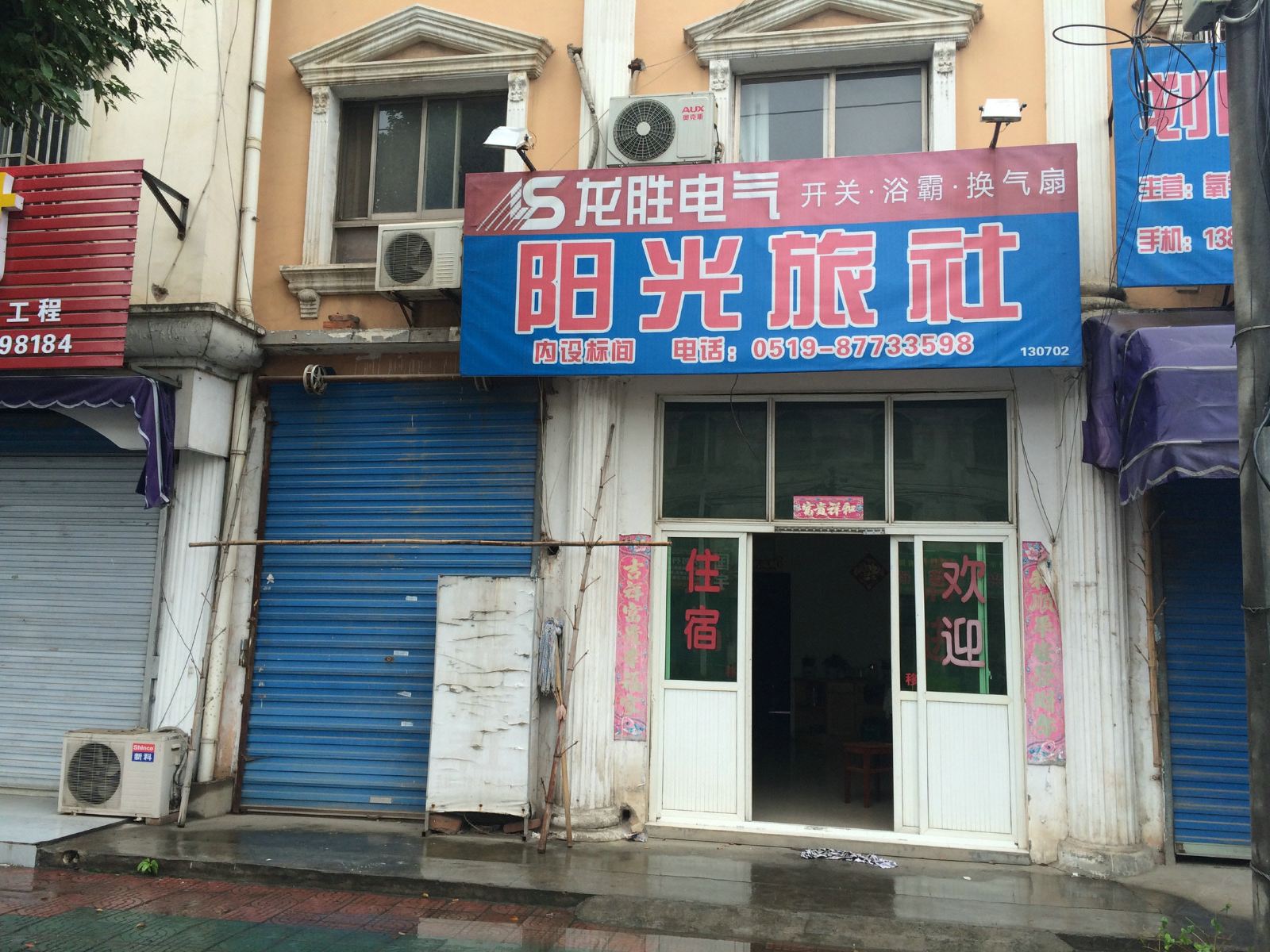 溧阳阳光旅社