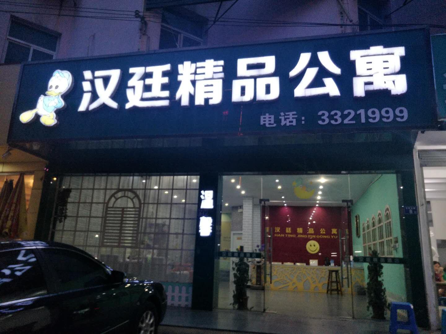 连城汉廷精品酒店