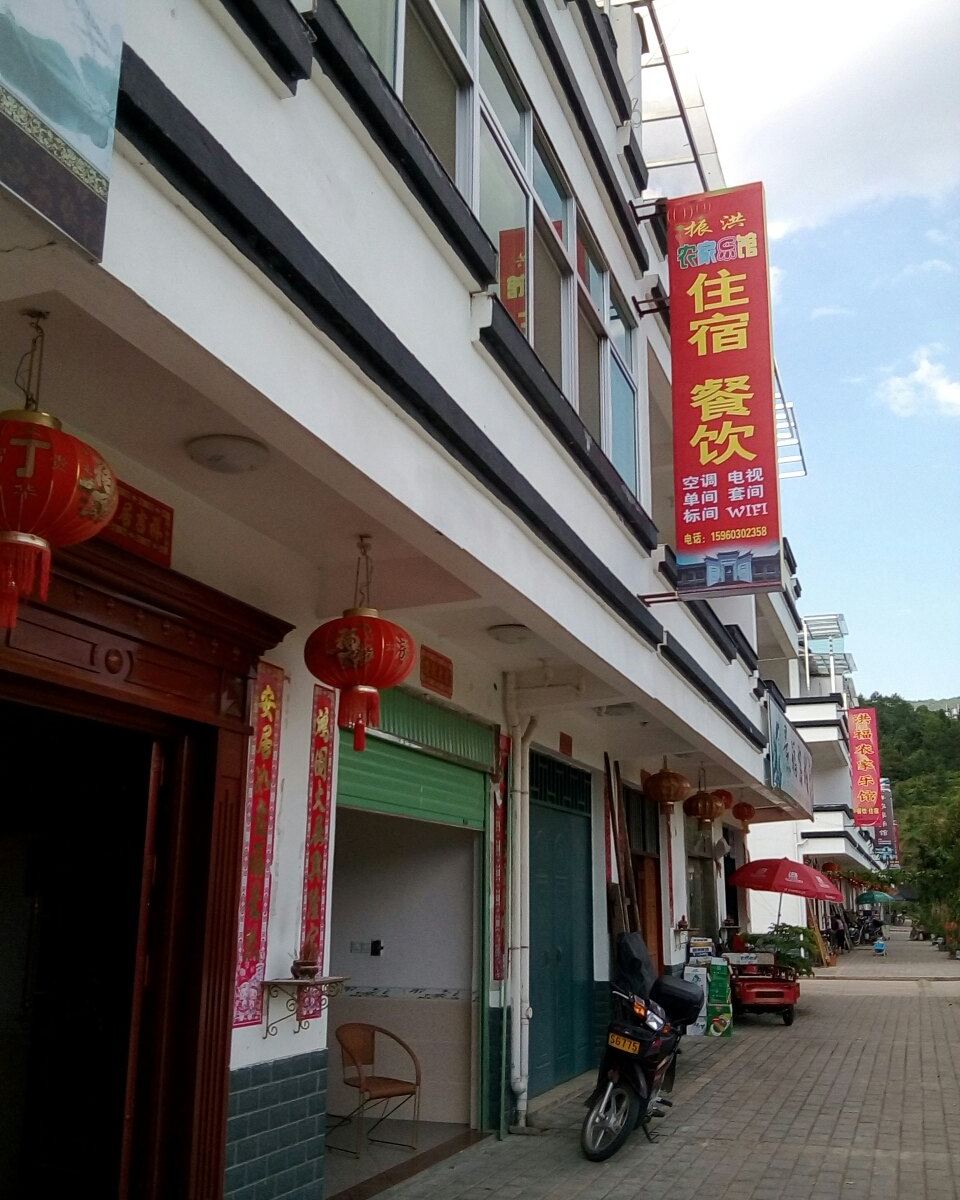 连城振洪农家乐