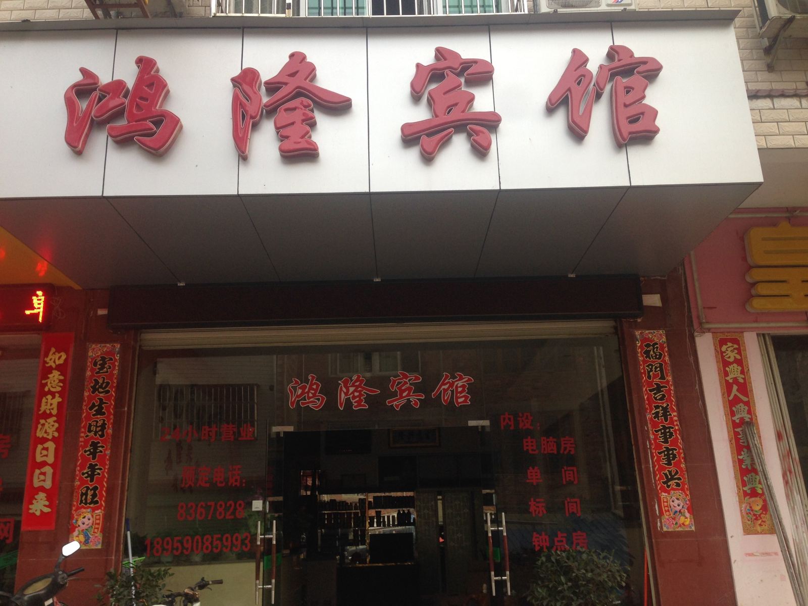 连城鸿隆宾馆
