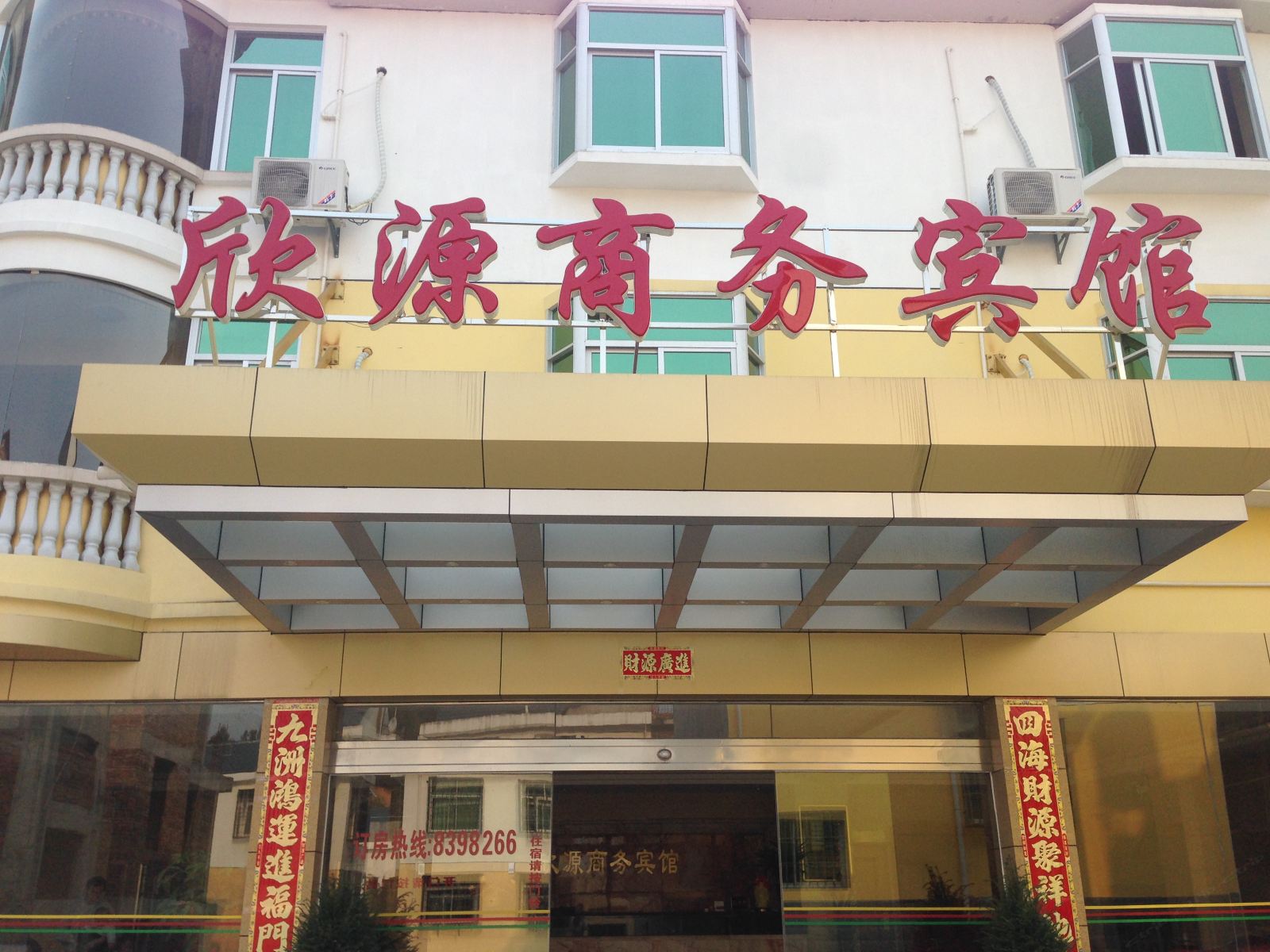 连城龙岩朋口欣源商务宾馆