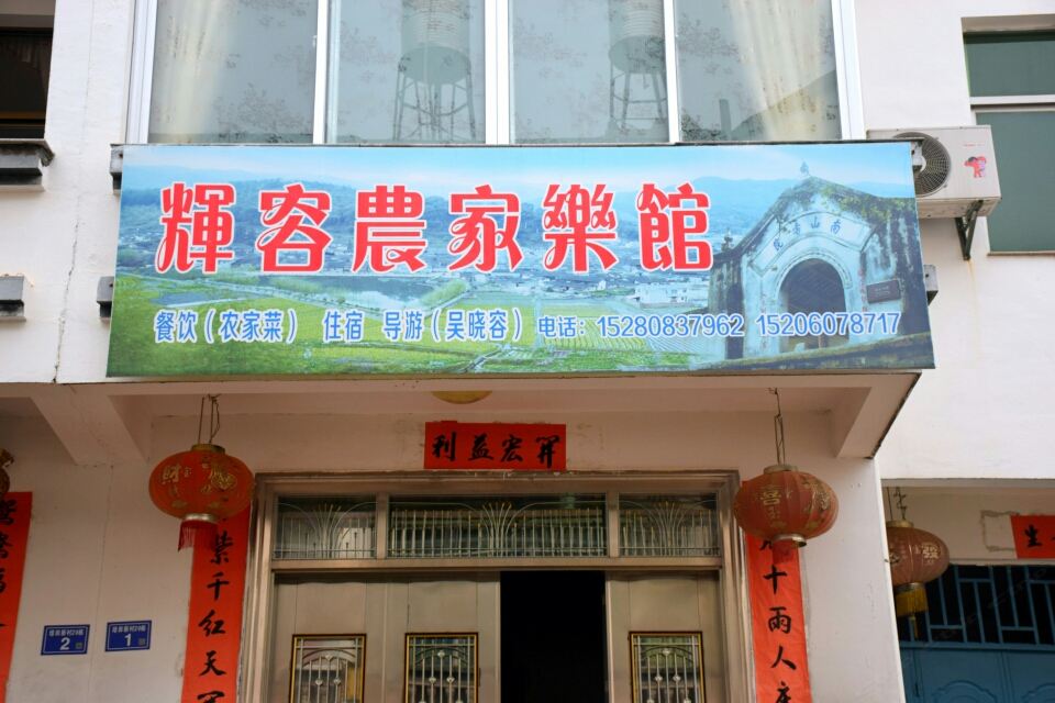 连城辉容农家乐馆