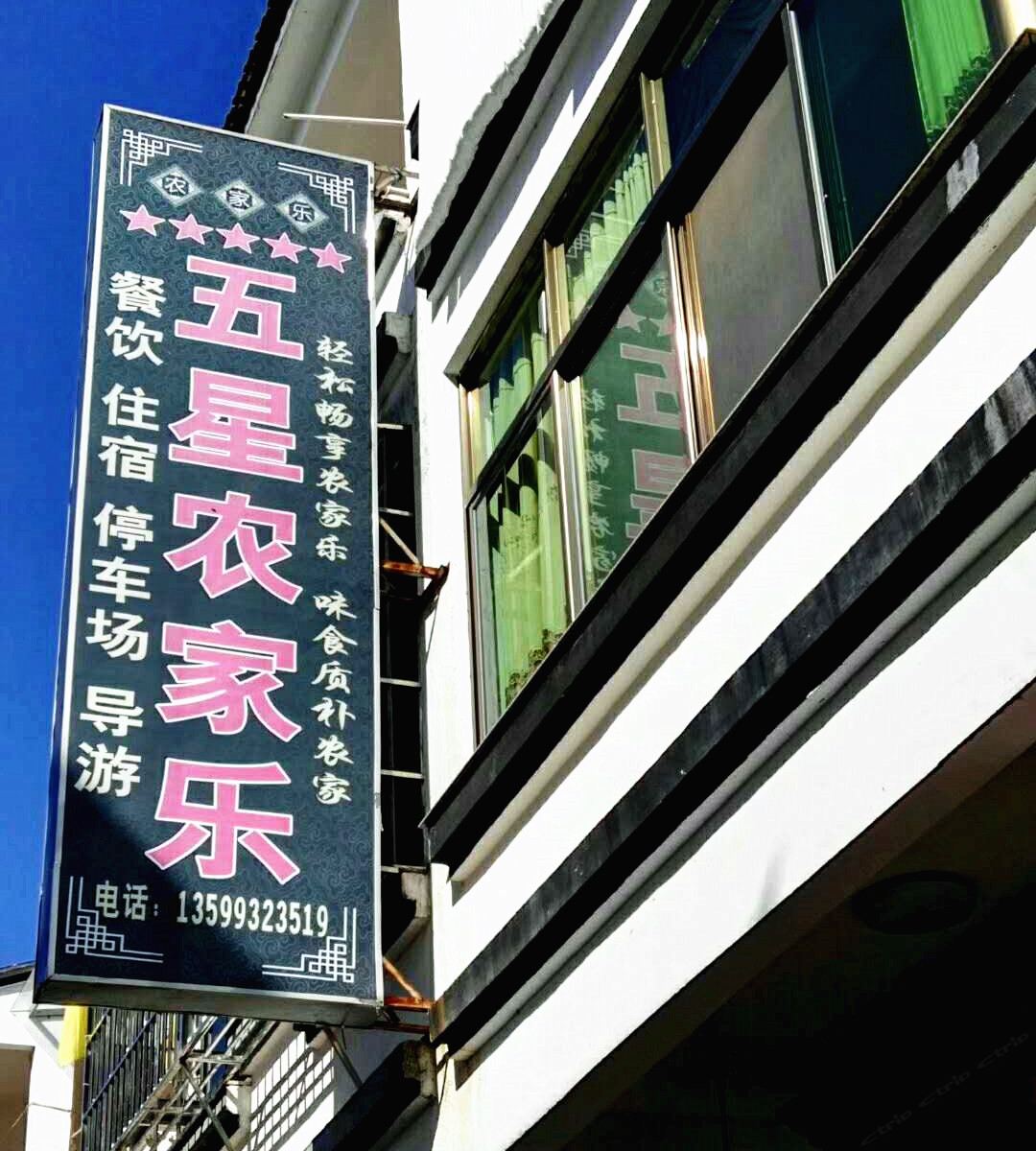 连城五星农家乐