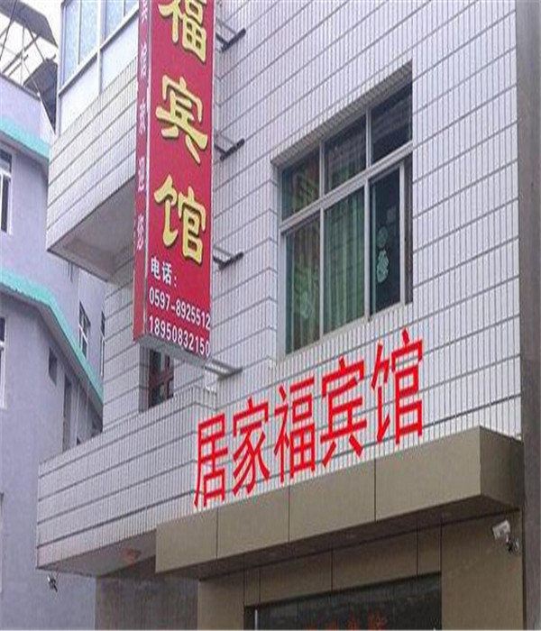 连城居家福宾馆