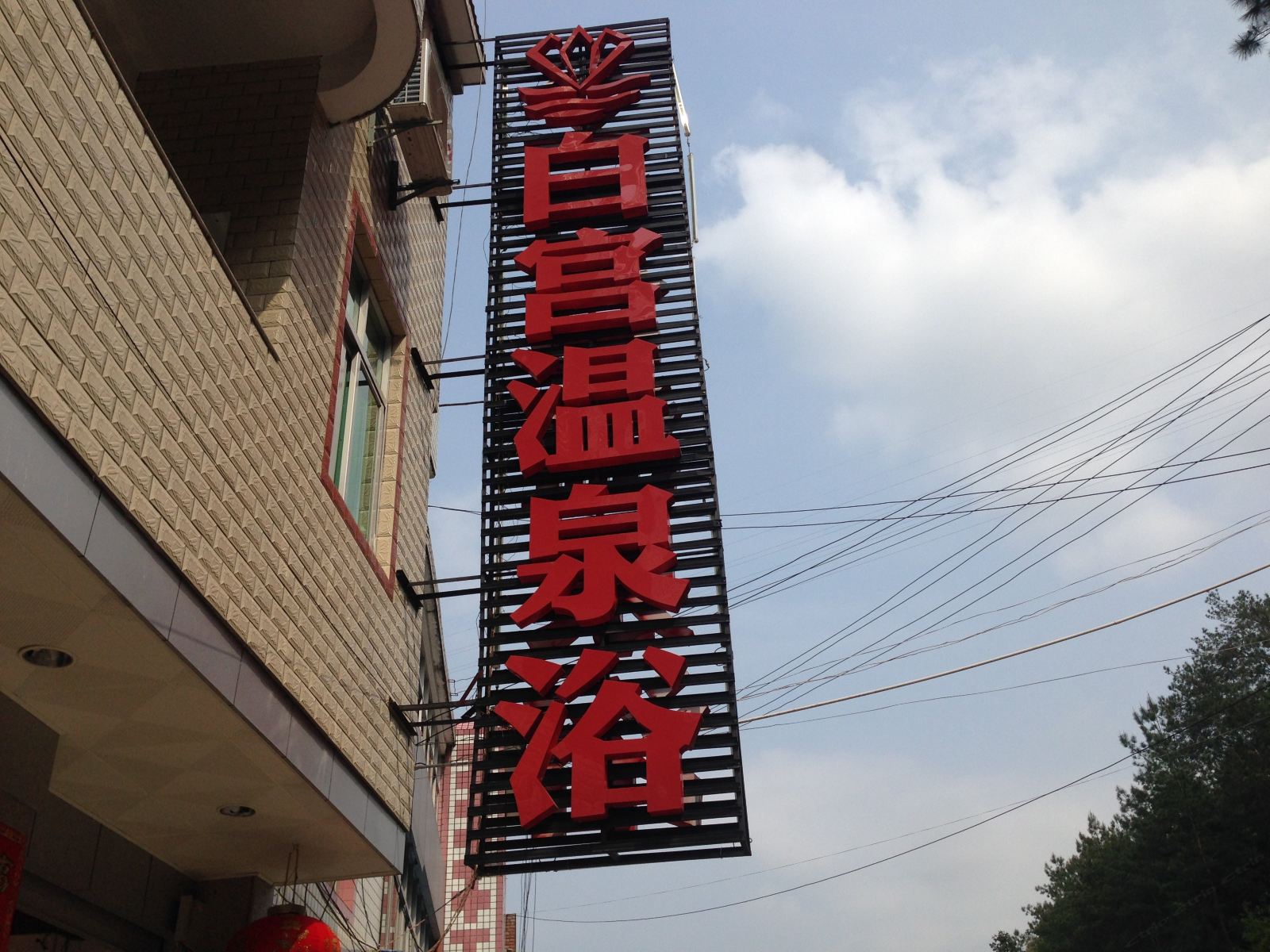 连城白宫温泉浴