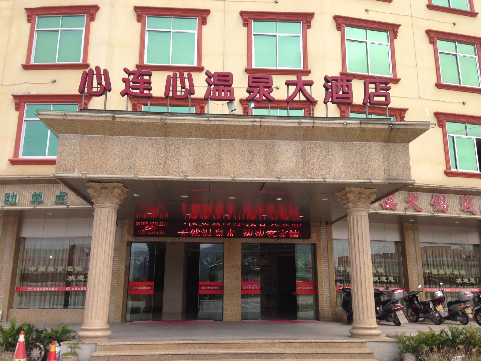 连城龙岩新泉心连心温泉大酒店