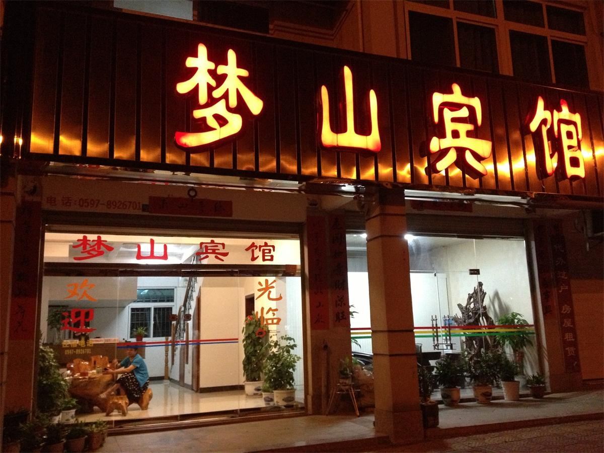 连城龙岩梦山宾馆(龙岩)