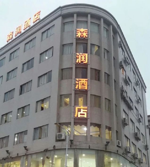 恩平森润酒店