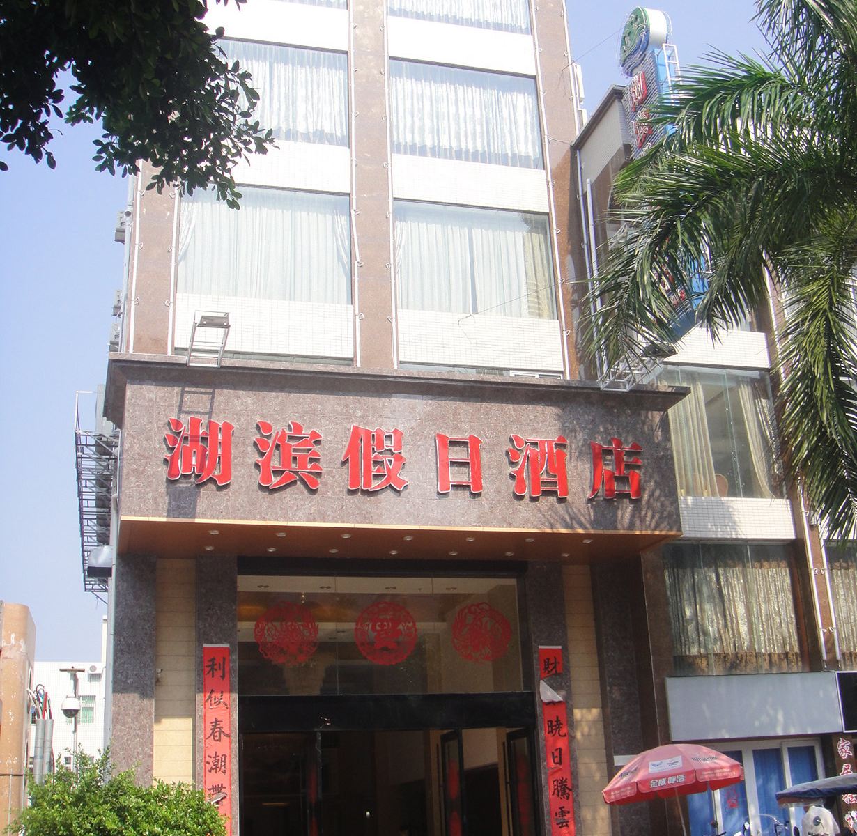 汕尾湖滨假日酒店