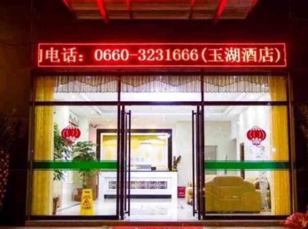 汕尾玉湖酒店