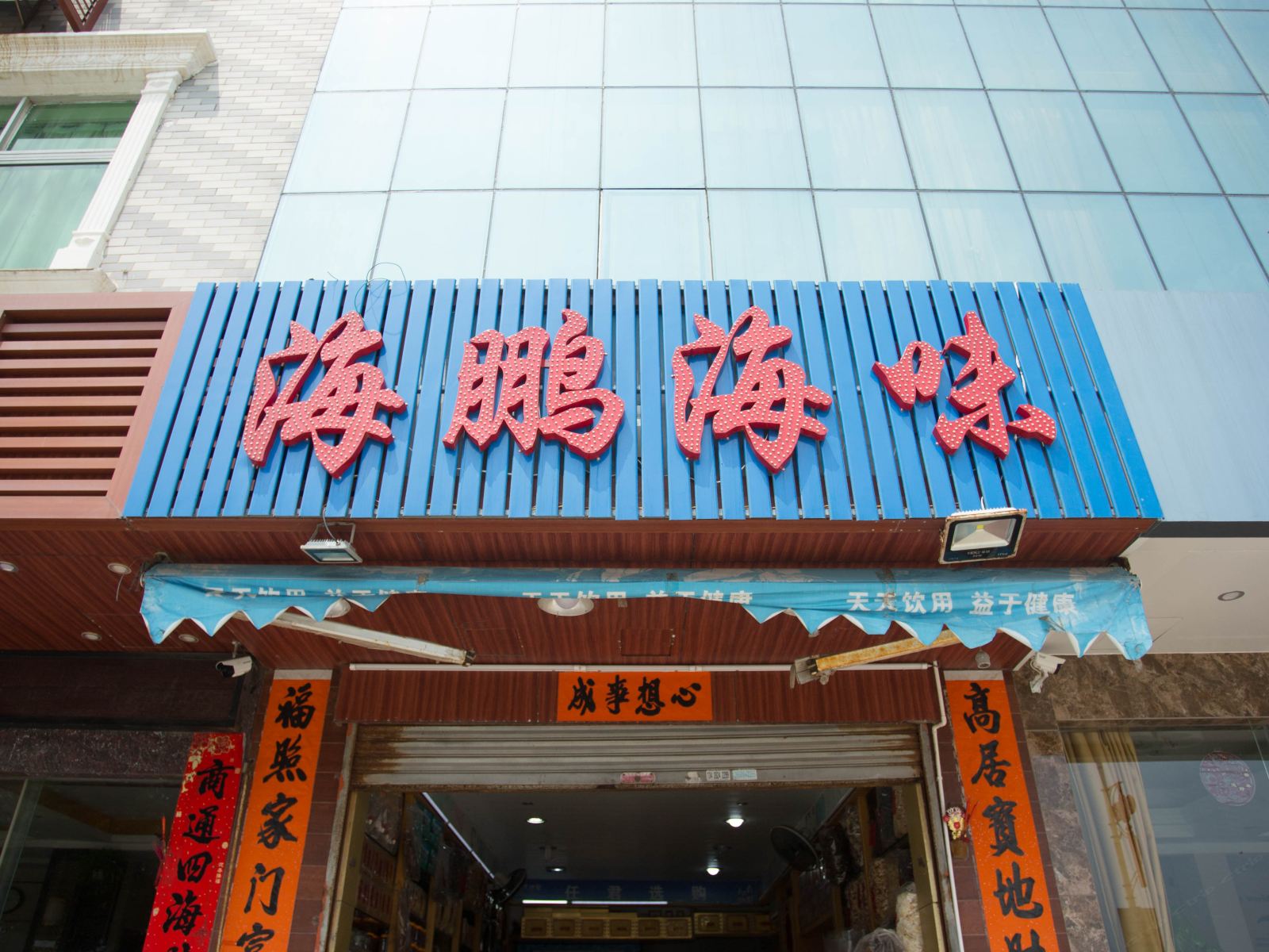 汕尾海鹏海味民宿