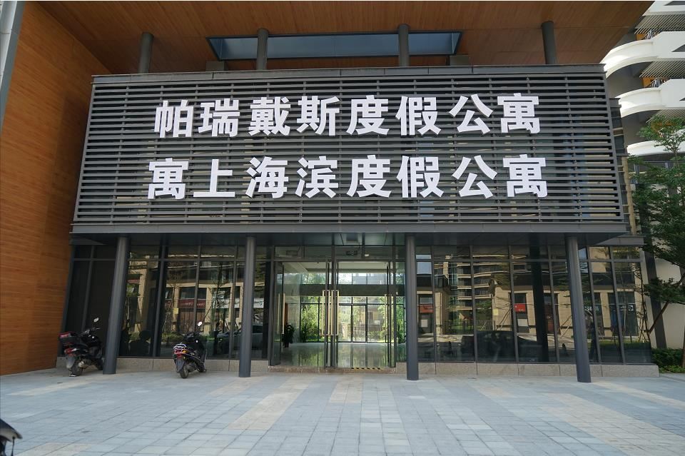 帕瑞戴斯度假公寓(汕尾望海寓店)