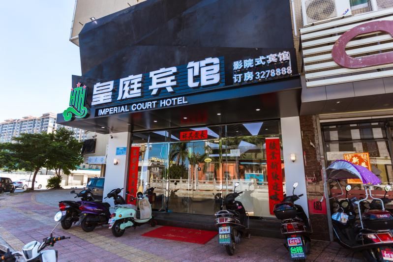 汕尾皇庭影院式宾馆