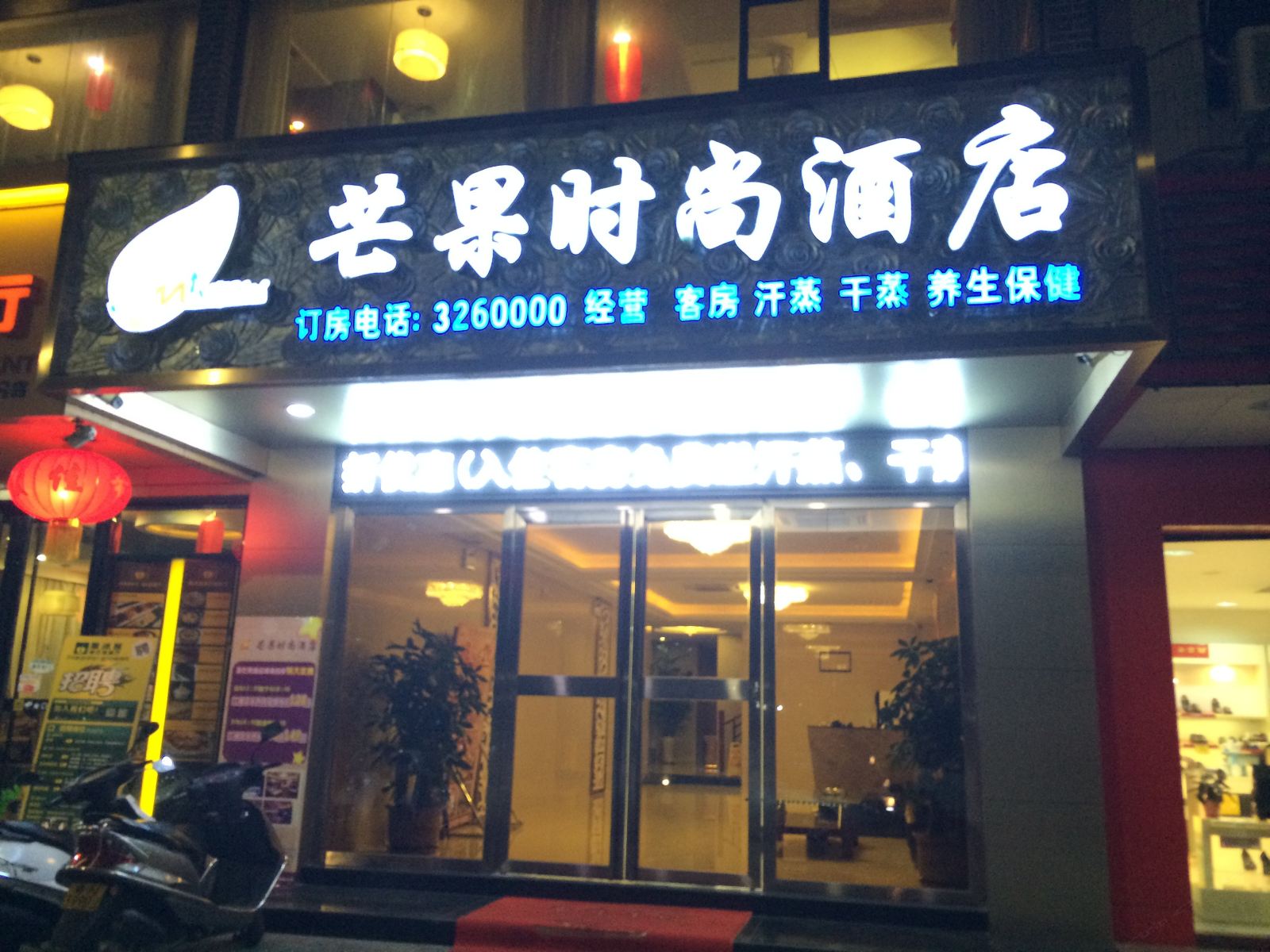 汕尾芒果时尚酒店