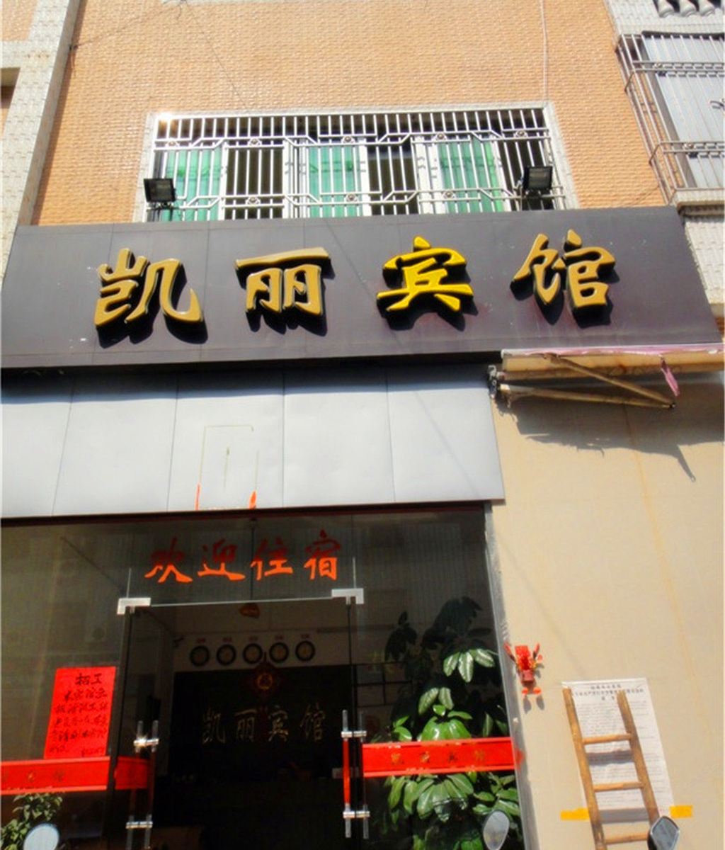 汕尾凯丽宾馆