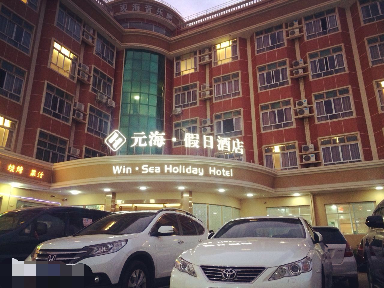 汕尾红海湾元海假日酒店