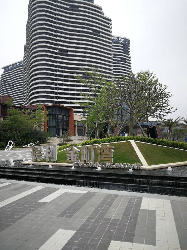 汕尾保利金町湾酒店式公寓