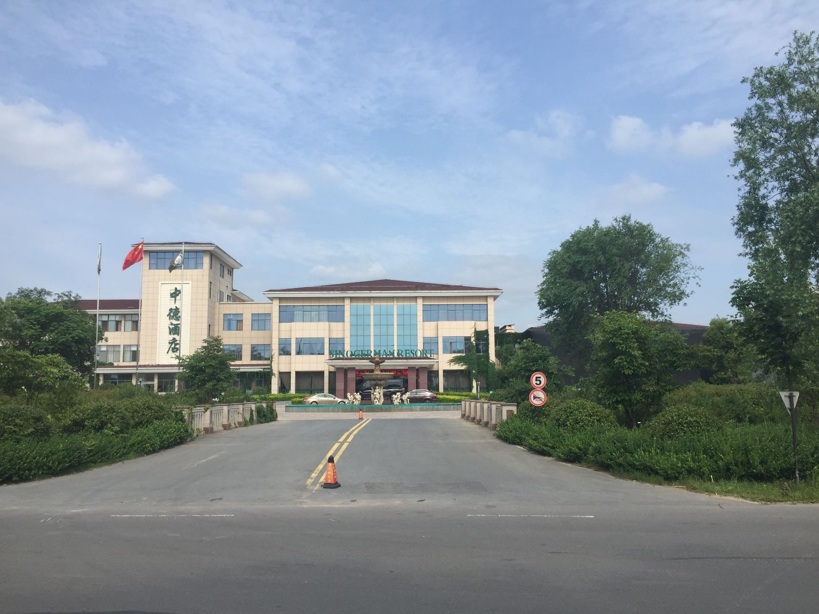 宿迁中德度假村