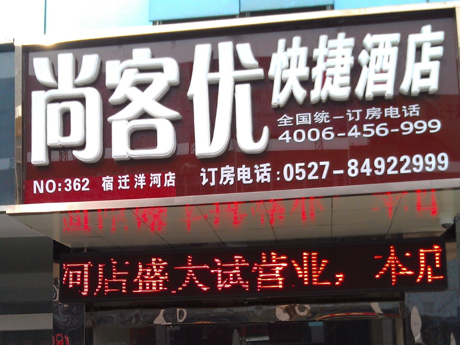 尚客优快捷酒店(宿迁洋河酒都商贸城店)