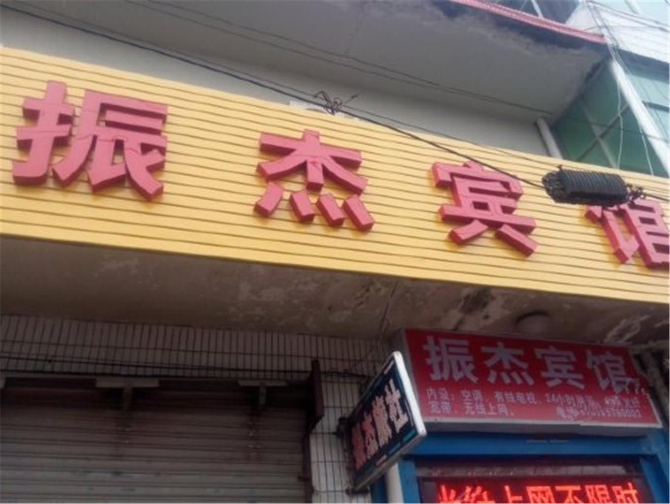 宿迁振杰宾馆