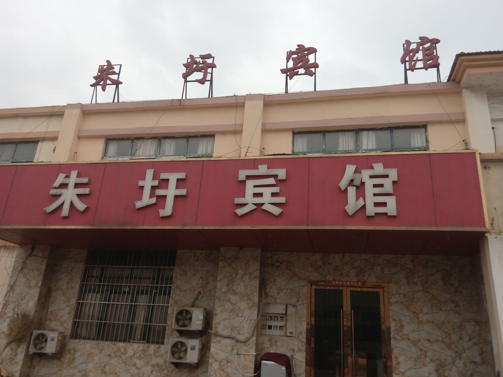 宿迁朱圩宾馆