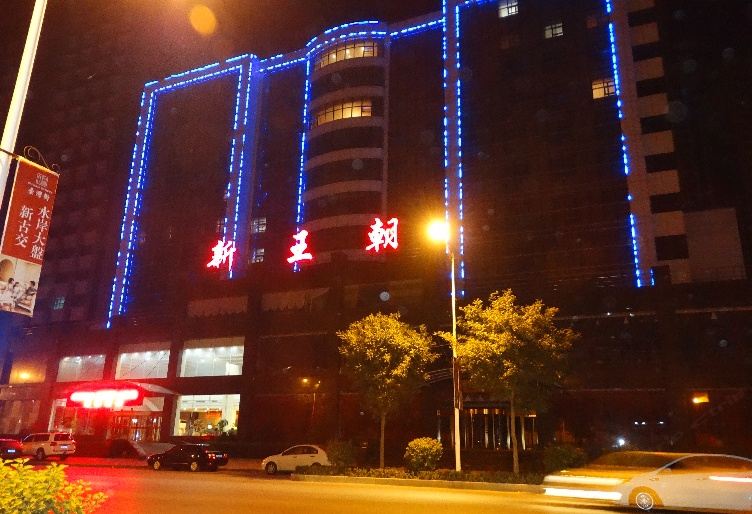 古交新王朝大酒店
