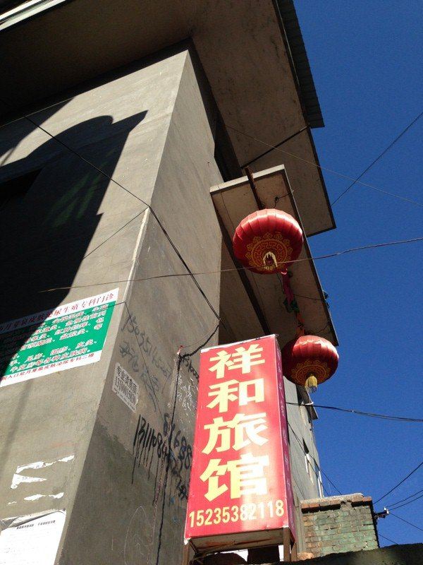古交祥和旅馆
