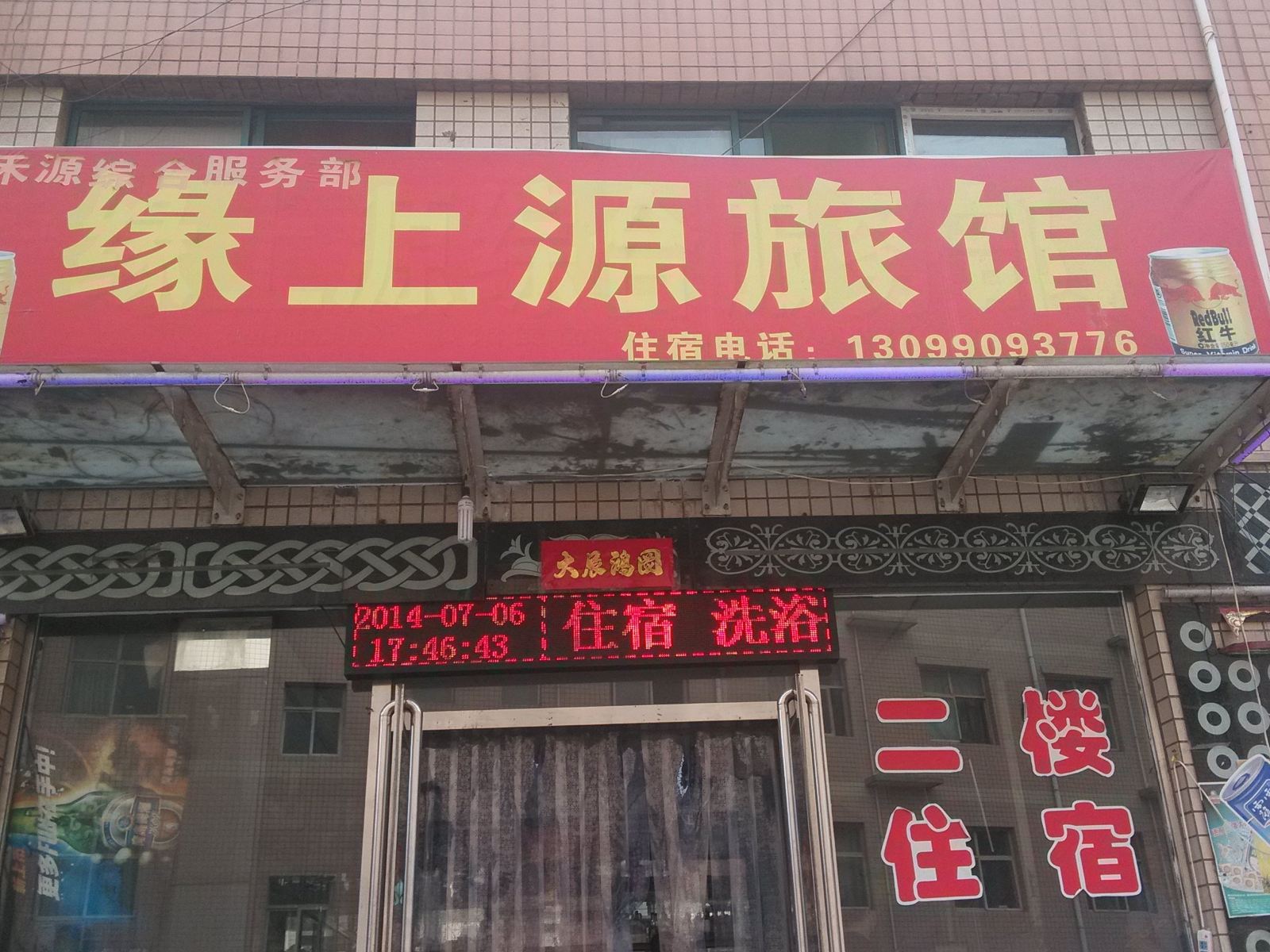 古交缘上源旅店